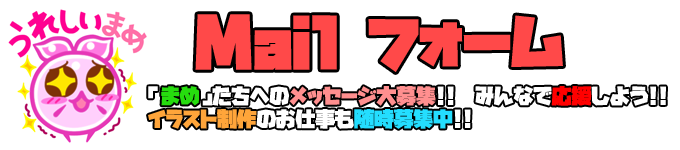 メールフォーム